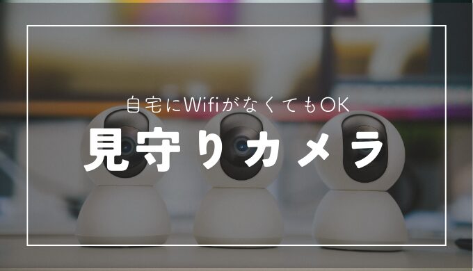 Wi-fi不要でも設置できる高齢者向け見守りカメラ5選｜レンタル料はかかる？
