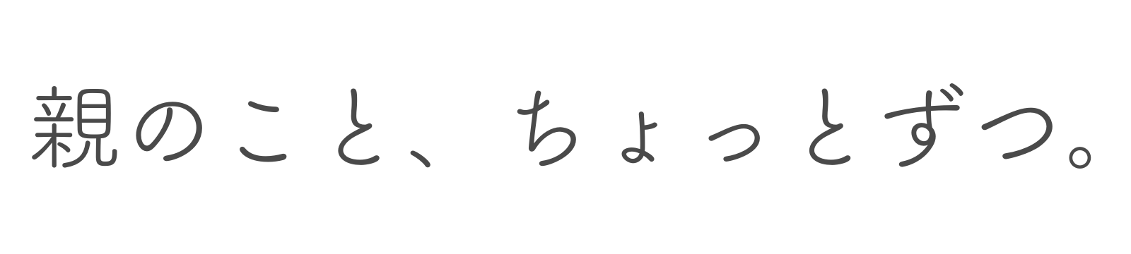 親のこと、ちょっとずつ。