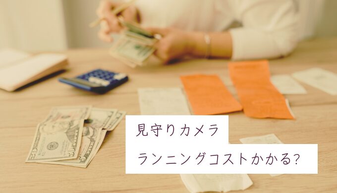 高齢者向け見守りカメラはランニングコストがかかる？月額料金0円のカメラを紹介