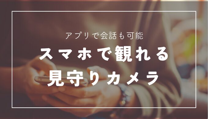 【スマホ通話可能】高齢者向け見守りカメラのおすすめ5選