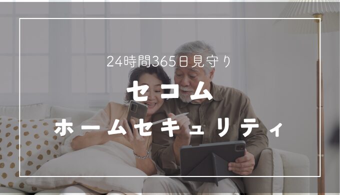 セコム・ホームセキュリティ（親の見守りプラン）のメリット・デメリット